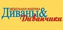 Диваны и Диванчики